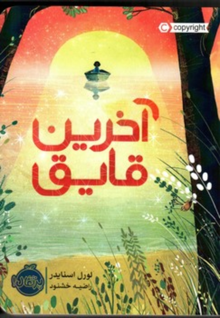 تصویر  آخرین قایق (رقعی-شمیز)